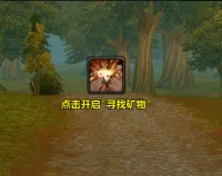 [诗逸] 未开采集追踪提醒（草药、矿物） for 泰坦时光