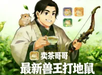 最新兽王打地鼠