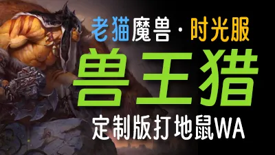 【老猫魔兽】兽王猎·精修版打地鼠WA丨时光服定制版丨全职业丨多场景丨安全不封号