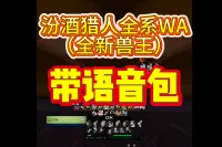 <汾酒猎人>全系猎人WA,适配全新兽王猎。带语音包