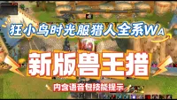 【狂小鸟】P5最新版时光服猎人全系WA丨永久更新丨内含语音包