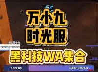 暗牧必备!万小九黑科技wa+施法条+劲舞团+鞭子声音免费版