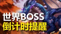 【老猫魔兽】世界BOSS倒计时提醒WA(纯搬运,权侵删)