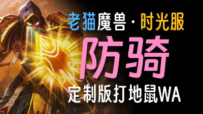 【老猫魔兽】防骑·精修版打地鼠WA丨时光服定制版丨全职业丨多场景丨安全不封号