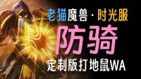 【老猫魔兽】防骑·精修版打地鼠WA丨永久更新丨时光服定制版丨全职业