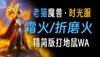 【老猫魔兽】霜火法/折磨火·精简版打地鼠WA丨永久更新丨时光服定制版丨全职业