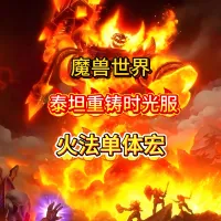 魔兽世界泰坦重铸时光服GSE法师火法单体输出宏
