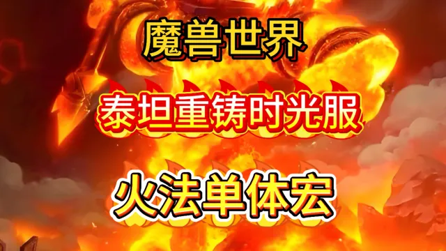 魔兽世界泰坦重铸时光服GSE法师火法单体输出宏