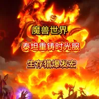 魔兽世界泰坦重铸时光服猎人生存猎爆发宏包更新