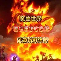 魔兽世界泰坦重铸时光服GSE战士武器战群体输出宏最新版本