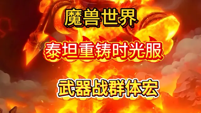 魔兽世界泰坦重铸时光服GSE战士武器战群体输出宏最新版本