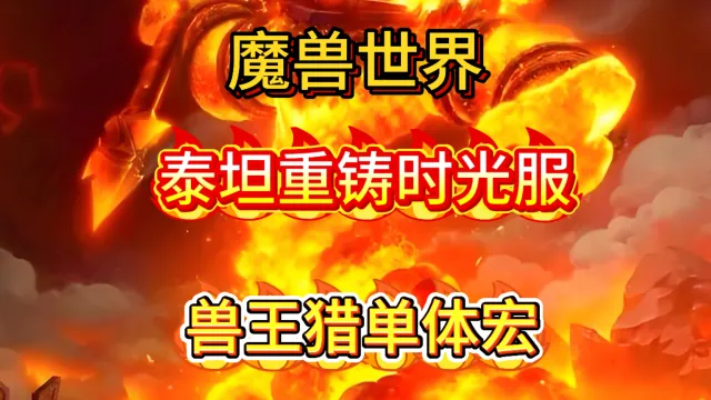 魔兽世界泰坦重铸时光服猎人兽王猎GSE一键输出宏