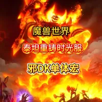 魔兽世界泰坦重铸时光服GSE死亡骑士双持天打邪DK单体输出宏包更新