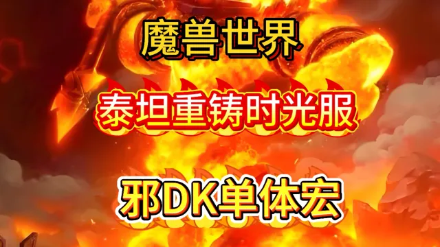 魔兽世界泰坦重铸时光服GSE死亡骑士双持天打邪DK单体输出宏包更新