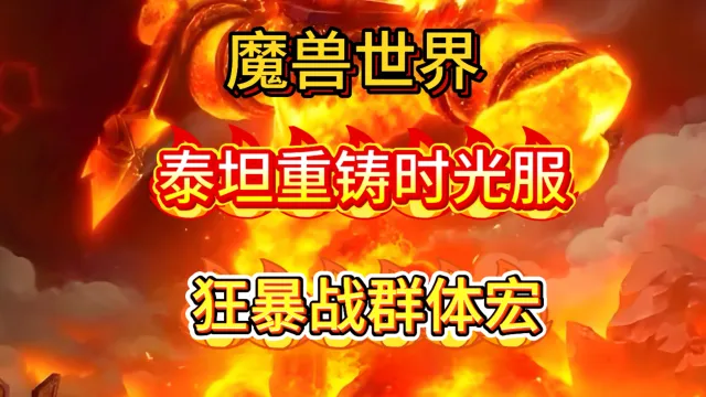 魔兽世界泰坦重铸时光服GSE战士狂暴战精品群体宏包更新