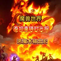 魔兽世界泰坦重铸时光服GSE术士恶魔术输出宏
