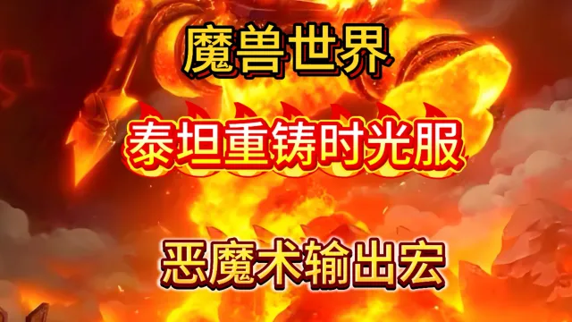魔兽世界泰坦重铸时光服GSE术士恶魔术输出宏