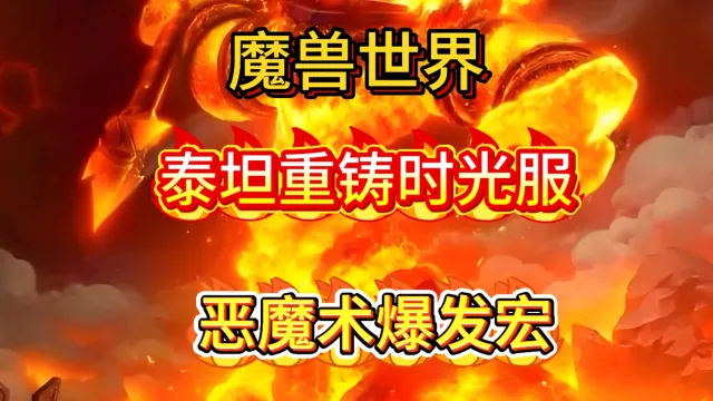 魔兽世界泰坦重铸时光服GSE术士恶魔术起手爆发宏包更新