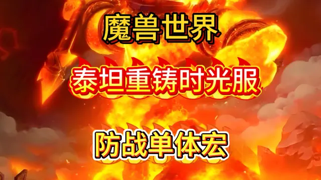 魔兽世界泰坦重铸时光服GSE战士防战单体宏包更新
