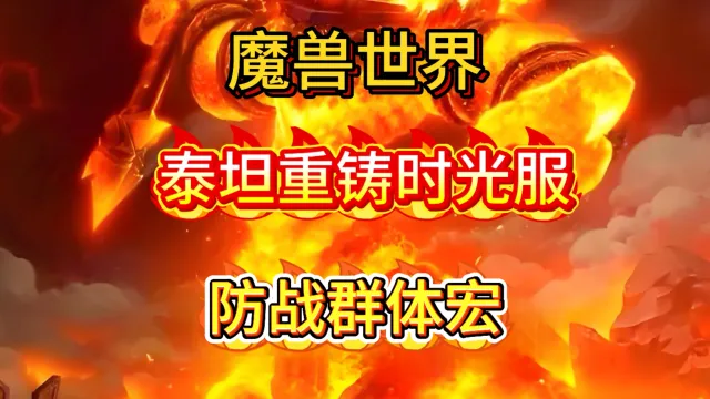 魔兽世界泰坦重铸时光服战士GSE防战群体宏