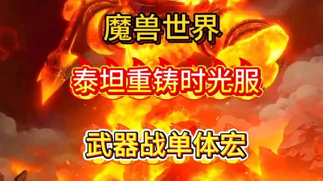 魔兽世界泰坦重铸时光服GSE战士武器战单体宏