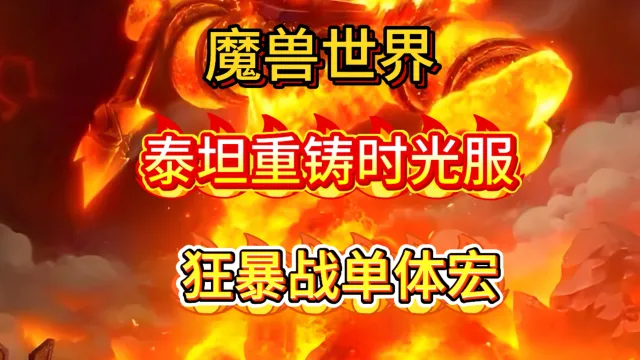 魔兽世界泰坦重铸时光服GSE战士狂暴战精品单体宏包更新