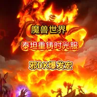 魔兽世界泰坦重铸时光服GSE死亡骑士双持天打邪DK爆发宏包更新