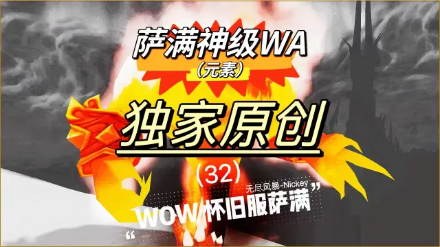 【大N魔兽】全系萨满(Shaman)(P5)WA-时光泰坦服/WLK巫妖王之怒