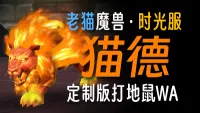 【老猫魔兽】猫德·精修版打地鼠WA丨永久更新丨时光服定制版丨全职业