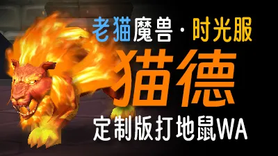 【老猫魔兽】猫德·精修版打地鼠WA丨时光服定制版丨全职业丨多场景丨安全不封号
