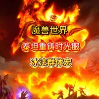 魔兽世界泰坦重铸时光服法师冰法近战冰寒冰宝珠宏