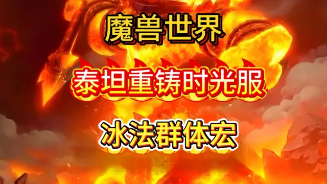 魔兽世界泰坦重铸时光服法师冰法近战冰寒冰宝珠宏