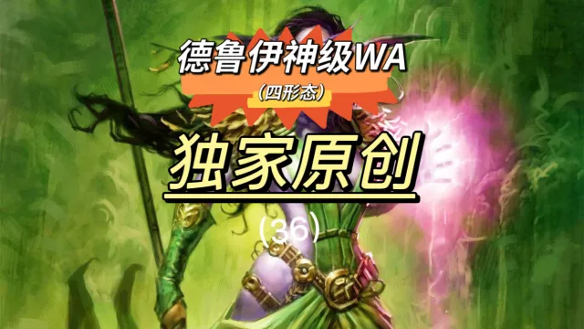 【大N魔兽】全系德鲁伊(Druid)(P5)WA-时光泰坦服/WLK巫妖王之怒