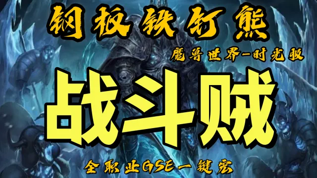 【钢板铁钉熊】战斗贼(起手爆发)丨时光服丨升级一键宏丨团本一键宏丨泰坦重铸丨99分丨全职业一键宏丨GSE安全不封号