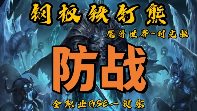 【钢板铁钉熊】深防/复仇战士T(群体)丨时光服丨升级一键宏丨团本一键宏丨泰坦重铸丨99分丨全职业一键宏丨GSE安全不封号