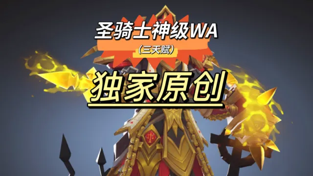 【大N魔兽】全系圣骑士(Paladin)(P5)WA-时光泰坦服/WLK巫妖王之怒