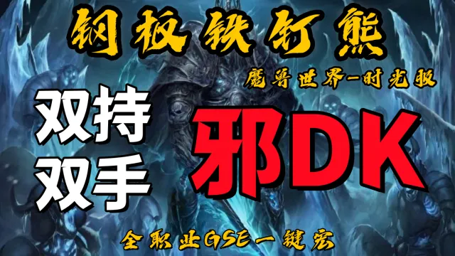【钢板铁钉熊】双持/双手邪DK(群体)丨时光服丨升级一键宏丨团本一键宏丨泰坦重铸丨99分丨全职业一键宏丨GSE安全不封号