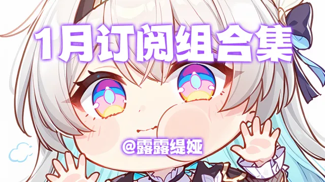 【露露】1月订阅组合集：随机灭团语音、死亡骂骂语音、Log开了吗、打断反馈、吃食物语音等（视频教程+WA）MOP