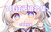 【露露】1月订阅组合集:随机灭团语音、死亡骂骂语音、Log开了吗、打断反馈、吃食物语音等(视频教程+WA)MOP