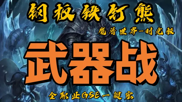 【钢板铁钉熊】武器战（单体）丨时光服丨升级一键宏丨团本一键宏丨泰坦重铸丨99分丨全职业一键宏丨安全不封号