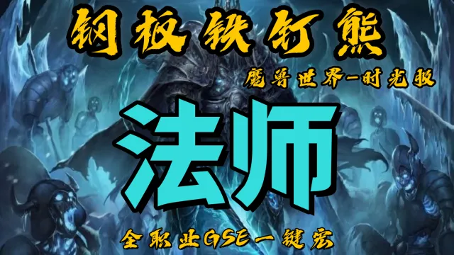 【钢板铁钉熊】冰法/折磨火/霜火法师（群体多线）丨时光服丨升级一键宏丨团本一键宏丨泰坦重铸丨全职业一键宏丨安全不封号