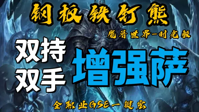 【钢板铁钉熊】双持/双手增强萨（群体）丨时光服丨升级一键宏丨团本一键宏丨泰坦重铸丨99分丨全职业一键宏丨GSE安全不封号