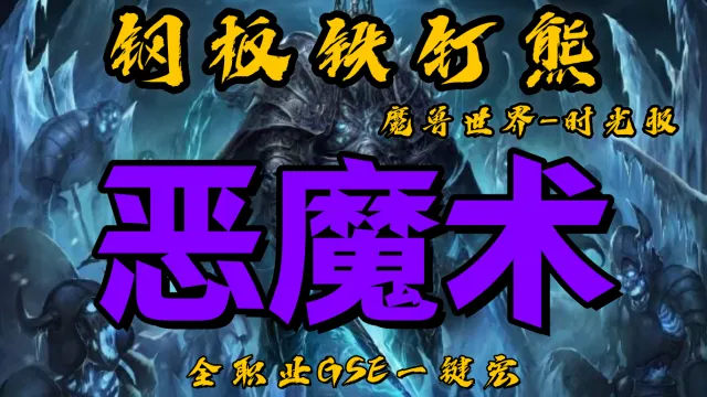 【钢板铁钉熊】恶魔术士（含多线）丨时光服丨升级一键宏丨团本一键宏丨泰坦重铸丨99分丨全职业一键宏丨GSE安全不封号