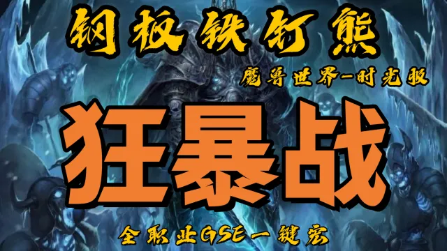 【钢板铁钉熊】狂暴战（群体）丨时光服丨升级一键宏丨团本一键宏丨泰坦重铸丨99分丨全职业一键宏丨GSE安全不封号