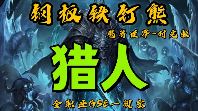 【钢板铁钉熊】兽王/生存猎人（群体）丨时光服丨升级一键宏丨团本一键宏丨泰坦重铸丨99分丨全职业一键宏丨安全不封号