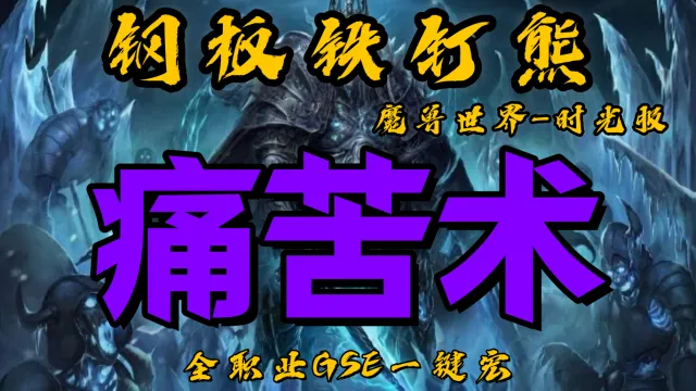 【钢板铁钉熊】痛苦术士（含多线）丨时光服丨升级一键宏丨团本一键宏丨泰坦重铸丨99分丨全职业一键宏丨GSE安全不封号