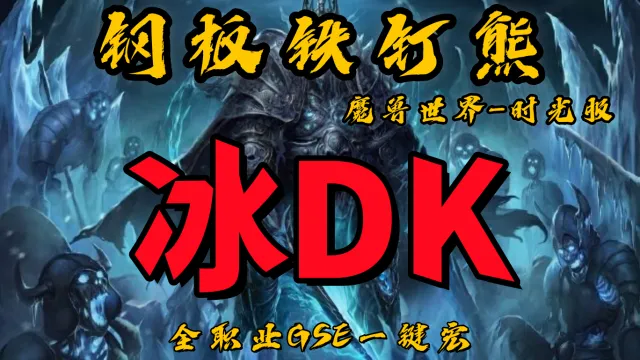 【钢板铁钉熊】双持冰DK(群体)丨时光服丨升级一键宏丨团本一键宏丨泰坦重铸丨99分丨全职业一键宏丨GSE安全不封号