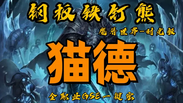 【钢板铁钉熊】猫德(打脸-裂伤)丨时光服丨升级一键宏丨团本一键宏丨泰坦重铸丨99分丨全职业一键宏丨安全不封号