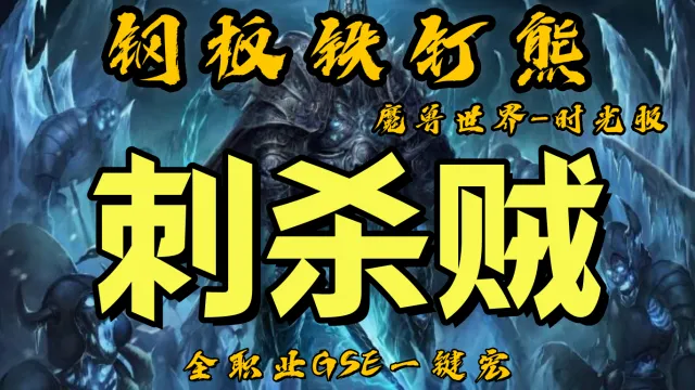 【钢板铁钉熊】刺杀贼（起手爆发）丨时光服丨升级一键宏丨团本一键宏丨泰坦重铸丨99分丨全职业一键宏丨GSE安全不封号