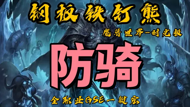 【钢板铁钉熊】防骑（单体/群体通用）丨时光服丨升级一键宏丨团本一键宏丨泰坦重铸丨99分丨全职业一键宏丨GSE安全不封号